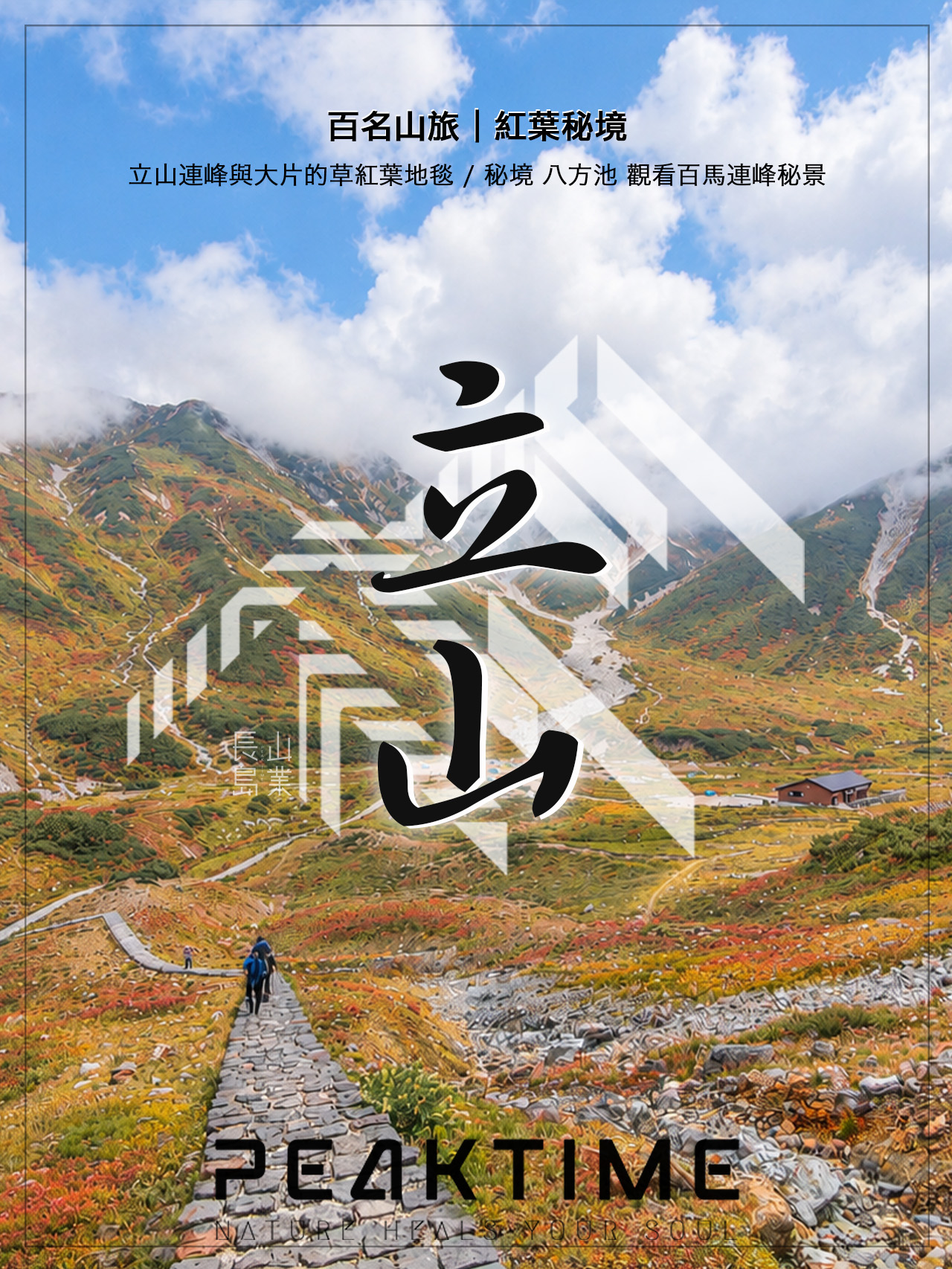 百名山旅 - 立山紅葉封面2027